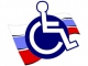 Органы власти всех уровней разработают «дорожные» карты по повышению доступности объектов и услуг для инвалидов