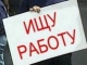 За две недели численность официально зарегистрированных безработных уменьшилась во всех регионах России