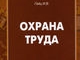 Разработан Порядок обучения по охране труда и проверки знания требований охраны труда