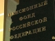 Минтруд России составит рейтинг региональных отделений ПФР и ФСС по качеству предоставления ими социально значимых государственных услуг