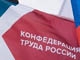 Конфедерация труда России и Роструд договорились о расширении сотрудничества 