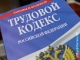 Госдума одобрила в первом чтении законопроект Минтруда России о внесении изменений в статью 325 Трудового кодекса 