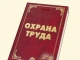 Принят федеральный закон «О специальной оценке условий труда»