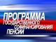 Госдума приняла в третьем чтении законопроект о продлении программы государственного софинансирования пенсионных накоплений 