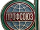 Госдумой России в третьем чтении приняты поправки в закон о профсоюзах 