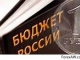 Минтруд России до конца февраля внесет в Правительство России пересмотренные проекты бюджетов ПФР И ФСС России