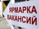 Минтруд России отмечает снижение количества предлагаемых работодателями вакансий