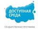 Около 20 млрд рублей планируется направить на софинансирование региональных программ «Доступная среда» на 2016-2020 годы 