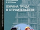 Сегодня вступают в силу новые Правила по охране труда в строительстве 