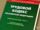 Минтруд России подготовил поправки в Трудовой кодекс, направленные на упрощение оформления и регулирования трудовых отношений на микропредприятиях 