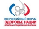 X Всероссийский форум «Здоровье нации – основа процветания России»
