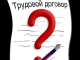 Типовой трудовой договор повысит уровень защиты прав работников на микропредприятиях