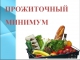 Квартальный прожиточный минимум по Российской Федерации не влияет на объем мер социальной поддержки граждан