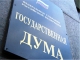 Госдума России одобрила в I чтении законопроект о недопуске к госзакупкам компаний-взяточников 