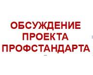 ОБСУЖДЕНИЕ ПРОЕКТА ПРОФСТАНДАРТА