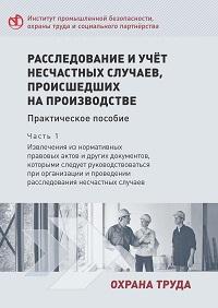 Расследование и учёт несчастных случаев, происшедших на производстве.