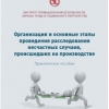 Специалистами Института разработано новое практическое пособие «Организация и основные этапы проведения расследования несчастных случаев, происшедших на производстве»