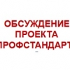 ОБСУЖДЕНИЕ ПРОЕКТА ПРОФСТАНДАРТА