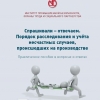 Специалистами Института разработано новое практическое пособие в вопросах и ответах