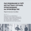 Расследование и учёт несчастных случаев, происшедших на производстве.