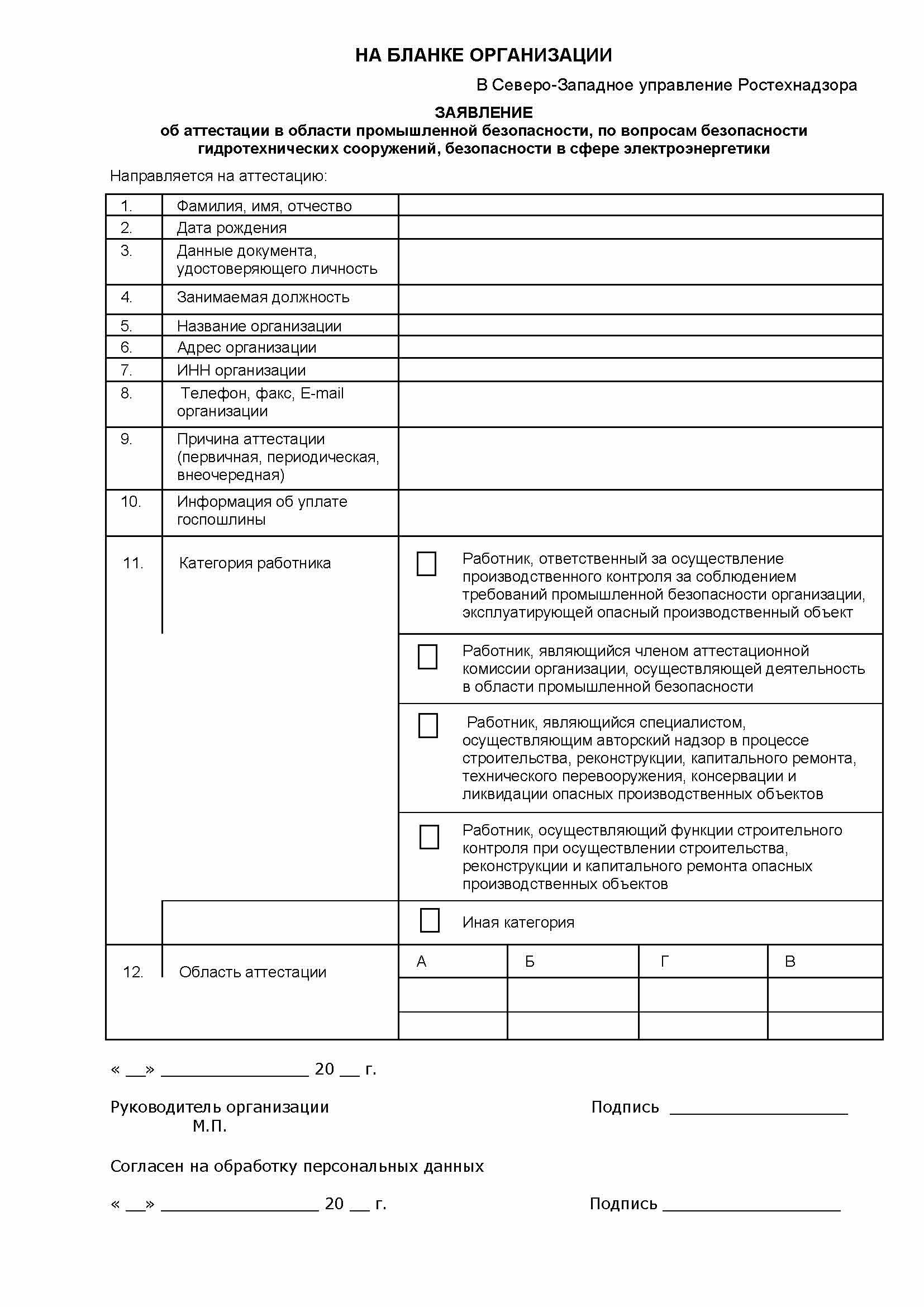 Форма заявления на аттестацию. Заявление об аттестации в Ростехнадзоре образец. Ростехнадзор заявление на аттестацию образец. Заявление об аттестации по вопросам промышленной безопасности. Заявление об аттестации в области промбезопасности.