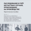 Расследование и учёт несчастных случаев, происшедших на производстве. Расследование и учёт несчастных случаев, происшедших на производстве.