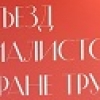 Съезд специалистов по охране труда Съезд специалистов по охране труда